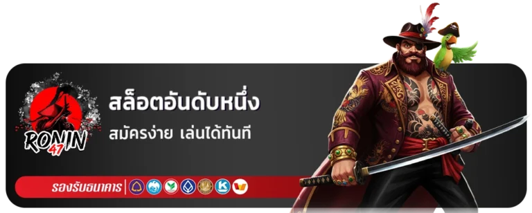 ronin 47 สมัครสมาชิก