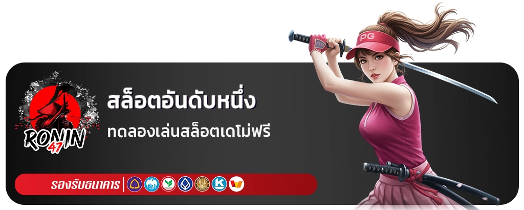 ronin47 สมัครใหม่